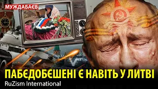 ПАБЄДОБЄШЕНІ Є НАВІТЬ У ЛИТВІ. RuZism International