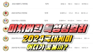 [FC온라인] 2024 국대케미 보고 가자!
