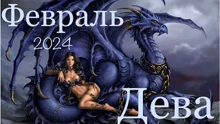 Дева ♍️ Февраль 2024 года/Таро-прогноз..