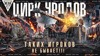 ЦИРК УРОДОВ - ТАКИХ ИГРОКОВ НЕ БЫВАЕТ!!!