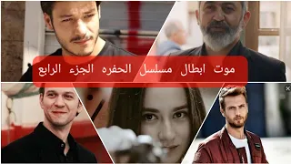 موت ابطال( مسلسل الحفره) الجزء الرابع محزن جدا😭😭😥( turkish net)