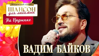 Вадим Байков – На Ордынке. Шансон для любимых. КЗ Измайлово 04.03.2023