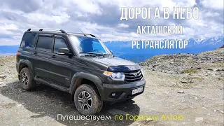 Акташ. Горный Алтай. Подъем к Акташскому ретранслятору. Красивейшая дорога. Захватывающие дух виды.