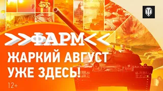 ФААААРМ - Жаркий август: прохлады не ждите!