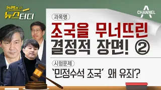 [동앵과 뉴스터디] 조국 1심 유죄② ‘민정수석 조국’의 죄, 결정적 장면