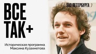 Все так+ / Начало Русско-Японской войны 1904-1905 годов // 11.09.21