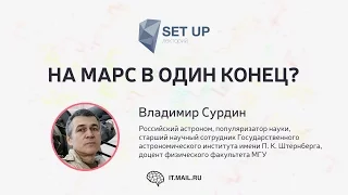 Владимир Сурдин — На Марс в один конец?