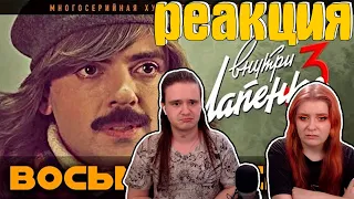 Внутри Лапенко 3. Серия 8. ФИНАЛ | РЕАКЦИЯ НА @LapenkoAnton |