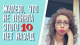 ЖАЛЕЮ, что не поняла этого 10 лет назад: 3 худшие ошибки и советы | Елена Кундера