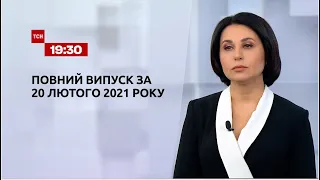 Новини України та світу | Випуск ТСН.19:30 за 20 лютого 2021 року