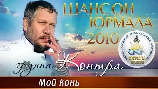 Группа Контра - Мой конь (Шансон - Юрмала 2010)