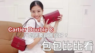 包包比比看 - Cartier Double C 你們也有心動嗎？