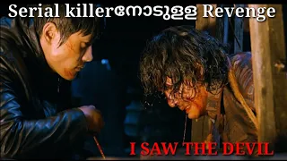 I SAW THE DEVIL |Korean Movie Explanation IN Malayalam|Full movie review|Serial killer|Investigation