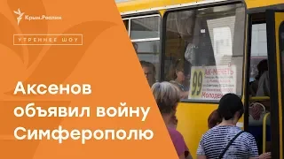 Аксенов объявил войну Симферополю | Радио Крым.Реалии