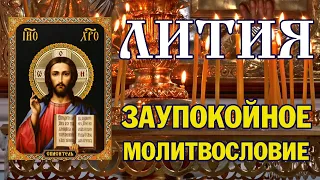 Лития | Заупокойное молитвословие | Аудио + текст на экране