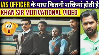 एक IAS अधिकारी के पास कितनी शक्तियां होती है || Khan Sir Motivation Video #khansirpatna #khansir