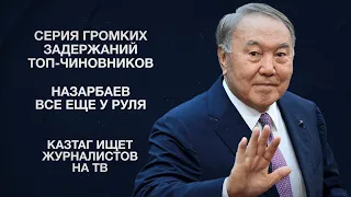Серия громких задержаний топ-чиновников | Назарбаев все еще у руля | КазТАГ ищет журналистов на ТВ