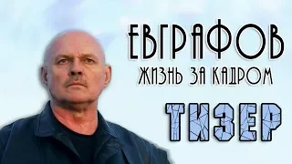 Евграфов. Жизнь за кадром | Тизер фильма (2017)