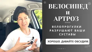 Велосипед при Артрозе. Приводит к дальнейшему разрушению?!!