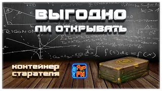 Выгодно ли открывать контейнеры СТАРАТЕЛЯ~Crossout~