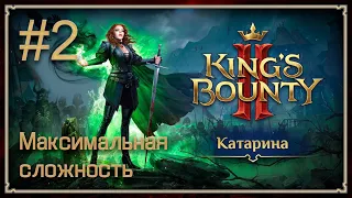 Прохождение King's Bounty II. Максимальная сложность. Без потерь. Катарина. #2