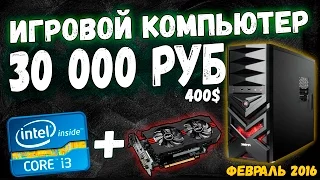 САМЫЙ БЮДЖЕТНЫЙ ИГРОВОЙ ПК // Компьютер по цене консоли 30 000 руб (400$) в 2016 году - Техно ARSIK