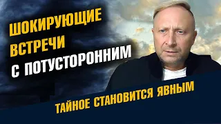 Шокирующие встречи с потусторонним. К чему снятся покойники