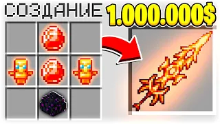 КАК СКРАФТИТЬ МЕЧ ОГНЕННОГО ДРАКОНА ЗА 1.000.000$ В МАЙНКРАФТ?! СЕКРЕТНЫЙ КРАФТ