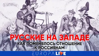 Русские на Западе | Как поменялось отношение к россиянам