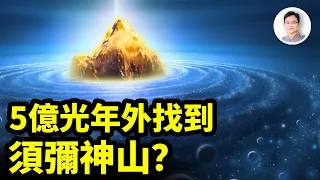 5億光年外觀測到了傳說中的須彌山？神話是巨型尺度上的真相！「宇宙牆」包圍住我們的世界【文昭思緒飛揚292期】