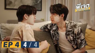 พี่เจตคนกลาง | The Middleman’s Love Series EP.4 [4/4]