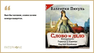 Валентин Пикуль «Слово и дело. Часть 2». Аудиокнига. Читает Александр Бордуков