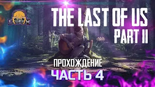 THE LAST OF US 2 | LET'S PLAY PART 4 | ОДНИ ИЗ НАС 2 | ПРОХОЖДЕНИЕ ЧАСТЬ 4