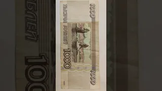 Тысяча рублей 1995 года