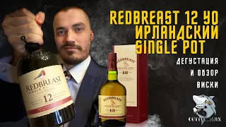 Виски Redbreast 12 y.o. Обзор и дегустация легендарной ирландской Красногрудки.