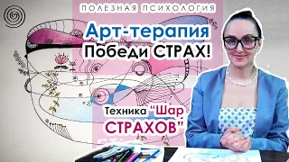 Победи свой СТРАХ! Арт терапия в работе с тревогой, паникой, беспокойством. Техника "Шар Страхов"