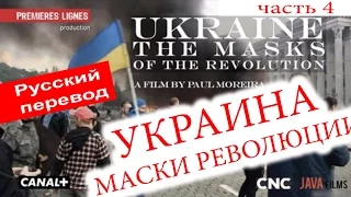 Поль Морейра ► Украина, Маски Революции ►перевод русский полный часть 4 CANAL+ 2016