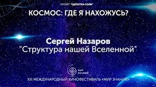 Структура нашей Вселенной. Сергей Назаров