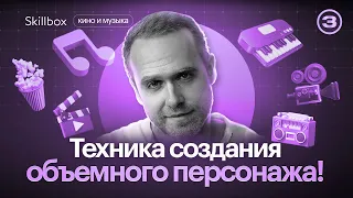 Профессия сценарист: изучаем техники создания объёмных персонажей! Подводим итоги интенсива