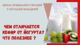 ЧЕМ ОТЛИЧАЕТСЯ КЕФИР ОТ ЙОГУРТА ? ЧТО ПОЛЕЗНЕЕ  ?