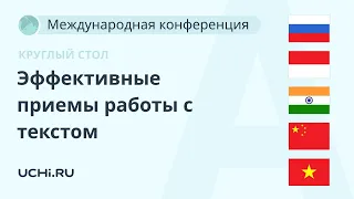 Круглый стол. Эффективные приемы работы с текстом в начальной школе