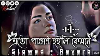 এতো পাষাণ হইলি কেমনে | Ekul Okul | Bangla Folk | (Slowed+Reverb) Lofi Song | Bangla Song 2024