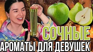 🍐ТОП 5 ДУХИ ДЛЯ ДЕВУШКИ Сочные ВКУСНЫЕ АРОМАТЫ