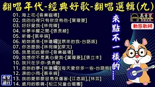 翻唱年代🎤經典好歌🎀翻唱選輯(九)💝[動態歌詞] Lyrics [高音質]音樂磁場,葉璦菱,林宛臻,張長綾,蔡幸娟,林瓊巄,江念庭,林芸,松江兒童合唱團,張立本