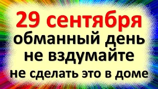 29 сентября народный праздник день Людмилы и Ефимии, Птичья костка. Что нельзя делать. Приметы