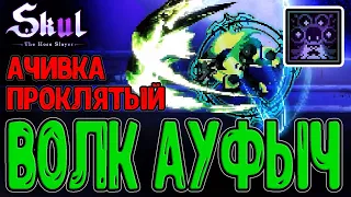 Проклятый Волк с навыками на Магию / Имба с гибридными Статами / Skul: The Hero Slayer DLC