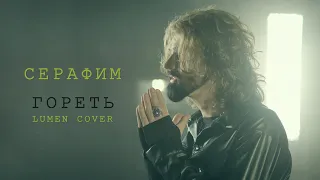 Серафим - Гореть (Lumen cover)