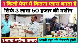 Paper Cup Making Machine Price|Small Business|New Business Idea 2024|Row Material Price|Sanjay Gupta