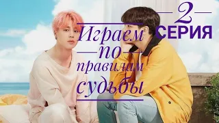 ФАНФИК/JIKOOK/ИГРАЕМ ПО ПРАВИЛАМ СУДЬБЫ/2 СЕРИЯ