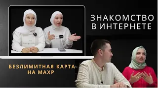 Как знакомятся мусульманские пары?! Реальная история || Подарок на махр